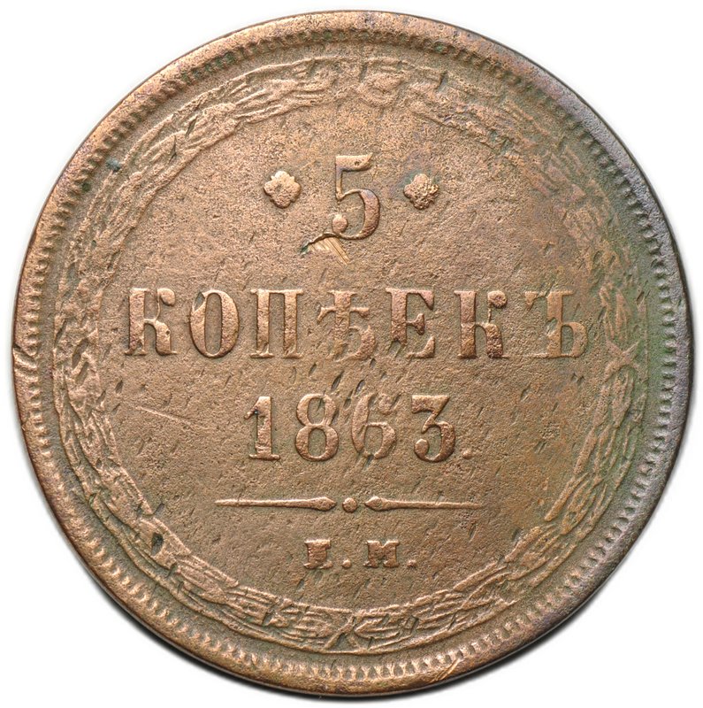 Монета 5 копеек 1863 ЕМ
