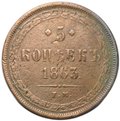 Монета 5 копеек 1863 ЕМ