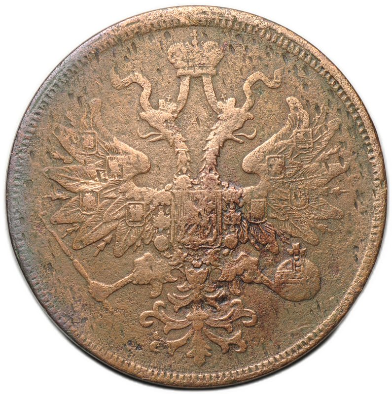 Монета 5 копеек 1863 ЕМ