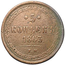 фото для Монета 5 копеек 1863 ЕМ Аверс