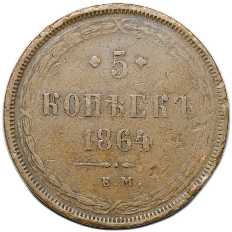 Монета 5 копеек 1864 ЕМ