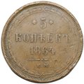 Монета 5 копеек 1864 ЕМ