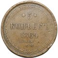 Монета 5 копеек 1864 ЕМ