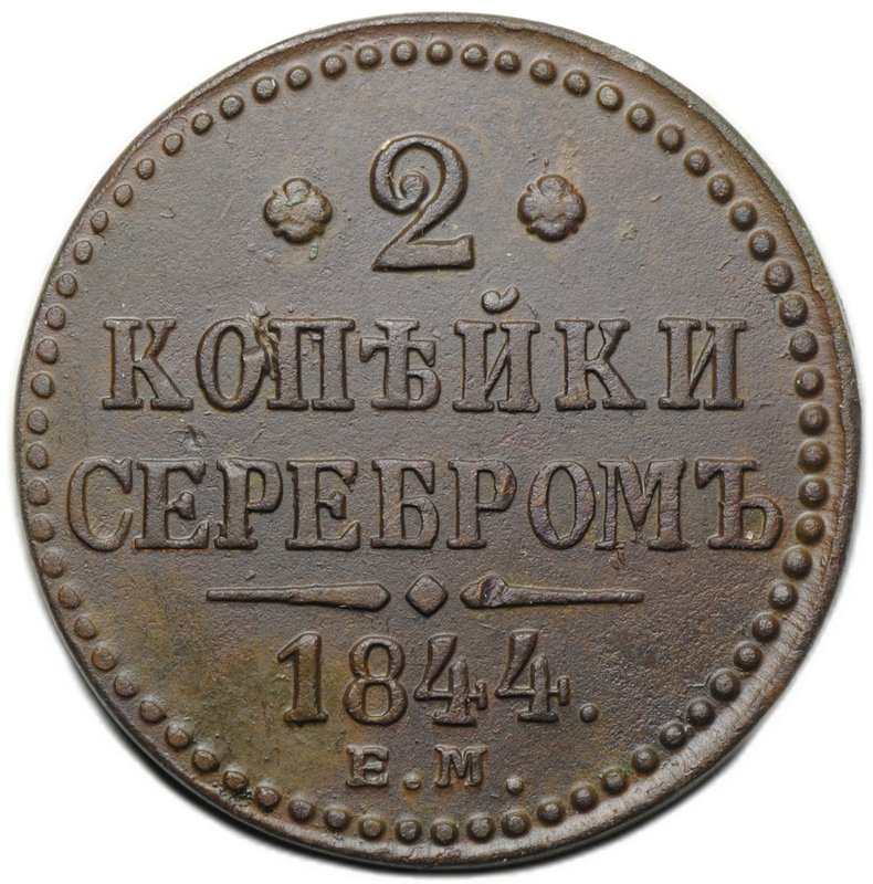 Монета 2 копейки 1844 ЕМ