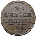 Монета 2 копейки 1844 ЕМ