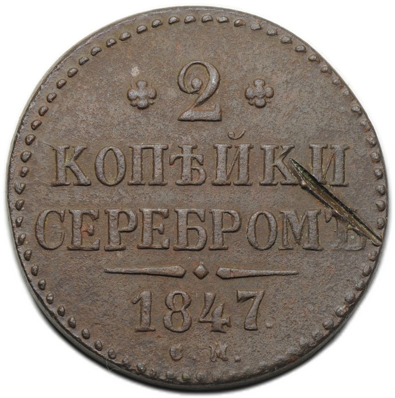 Монета 2 копейки 1847 СМ