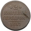 Монета 2 копейки 1847 СМ