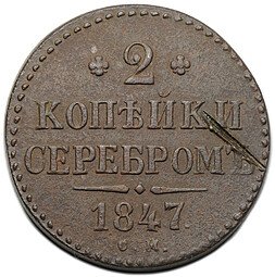 фото для Монета 2 копейки 1847 СМ Аверс