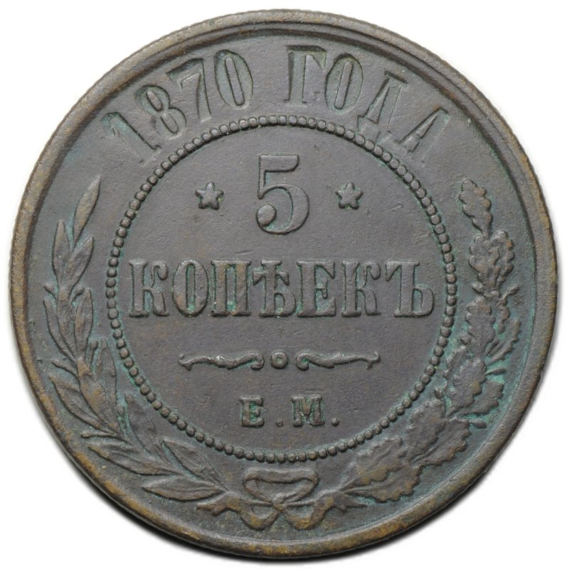 Монета 5 копеек 1870 ЕМ