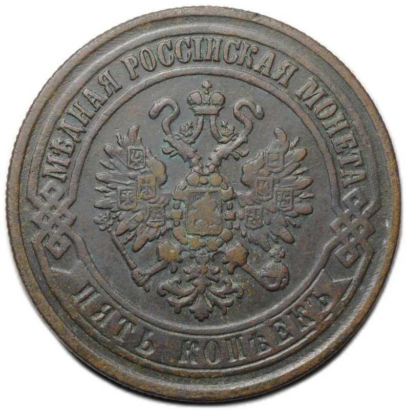 Монета 5 копеек 1870 ЕМ