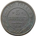 Монета 5 копеек 1870 ЕМ