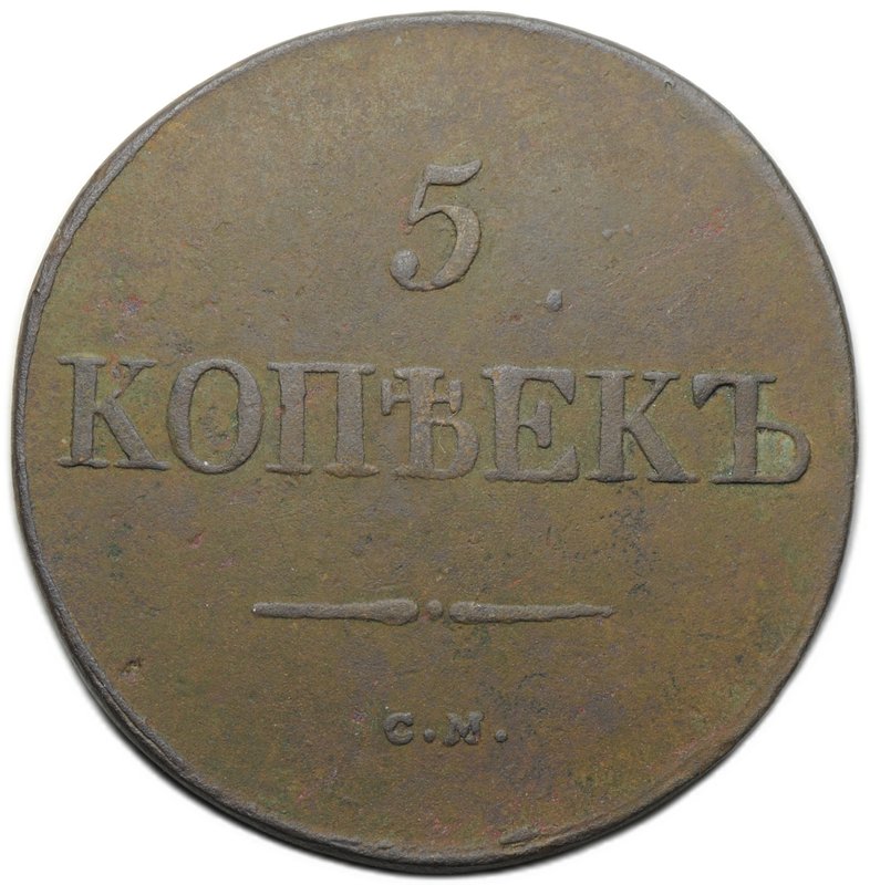 Монета 5 копеек 1831 СМ