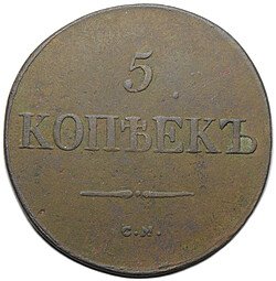 фото для Монета 5 копеек 1831 СМ Аверс
