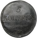 Монета 5 копеек 1832 СМ