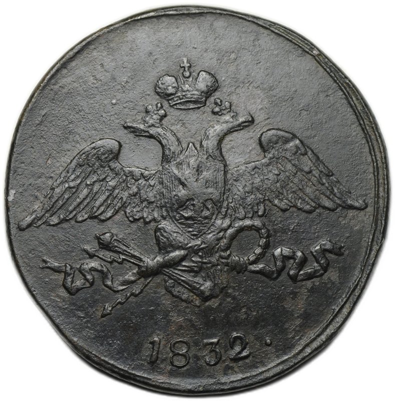 Монета 5 копеек 1832 СМ