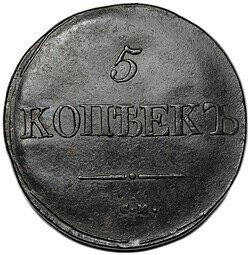 фото для Монета 5 копеек 1832 СМ Аверс