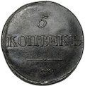 Монета 5 копеек 1832 СМ