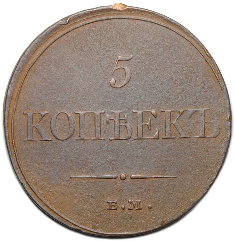 Монета 5 копеек 1833 ЕМ ФХ