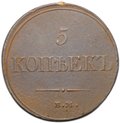Монета 5 копеек 1833 ЕМ ФХ