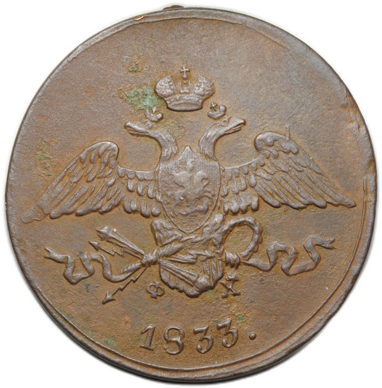 Монета 5 копеек 1833 ЕМ ФХ