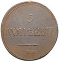 Монета 5 копеек 1833 ЕМ ФХ