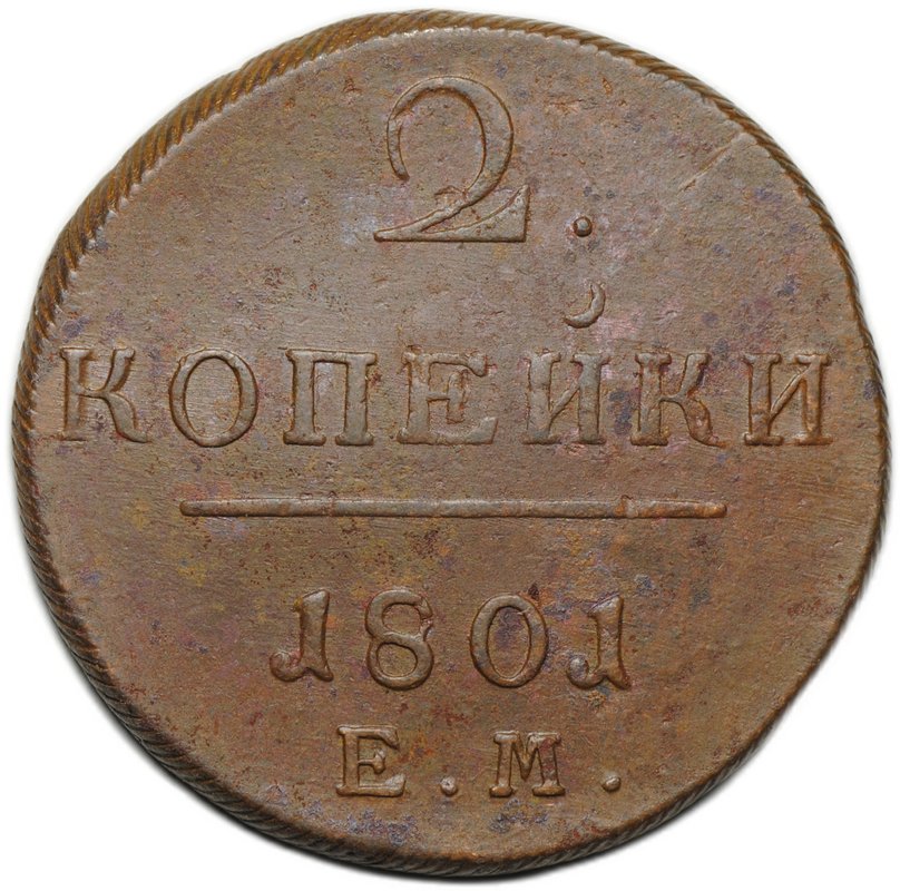 Монета 2 копейки 1801 ЕМ
