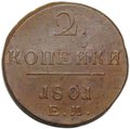 Монета 2 копейки 1801 ЕМ
