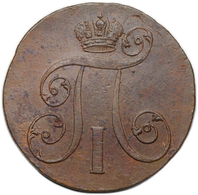 Монета 2 копейки 1801 ЕМ