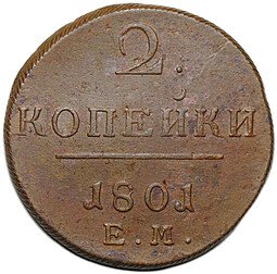 фото для Монета 2 копейки 1801 ЕМ Аверс