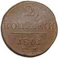 Монета 2 копейки 1801 ЕМ