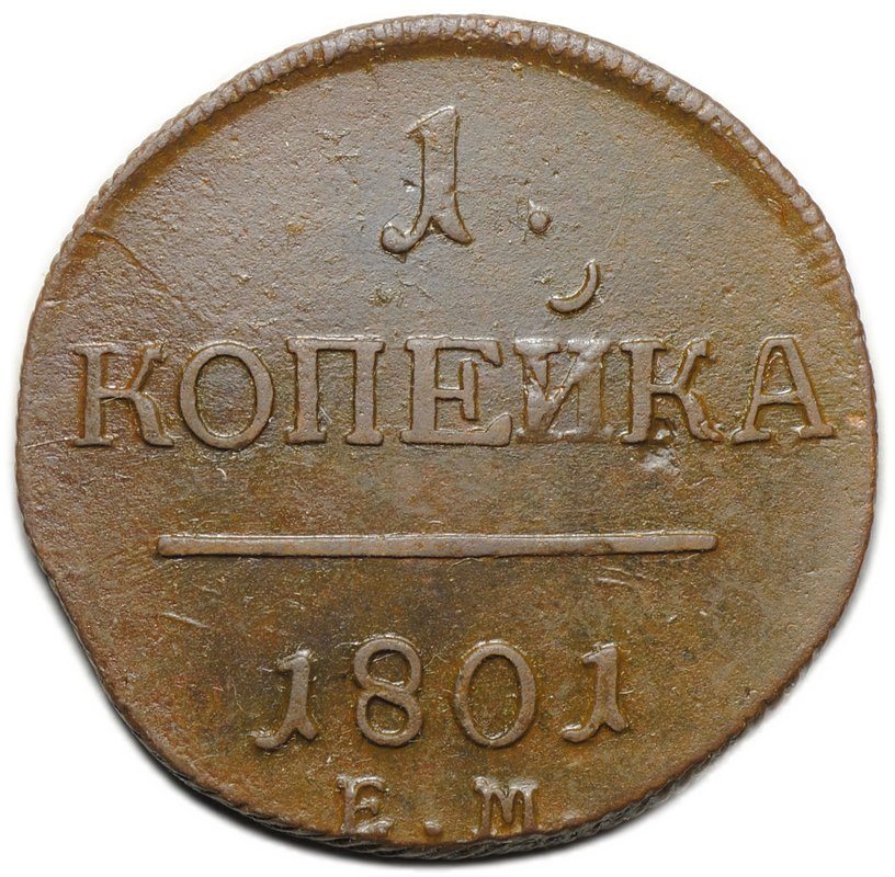 Монета 1 копейка 1801 ЕМ