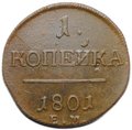 Монета 1 копейка 1801 ЕМ
