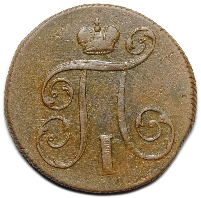 Монета 1 копейка 1801 ЕМ