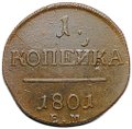 Монета 1 копейка 1801 ЕМ