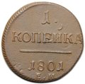 Монета 1 копейка 1801 ЕМ