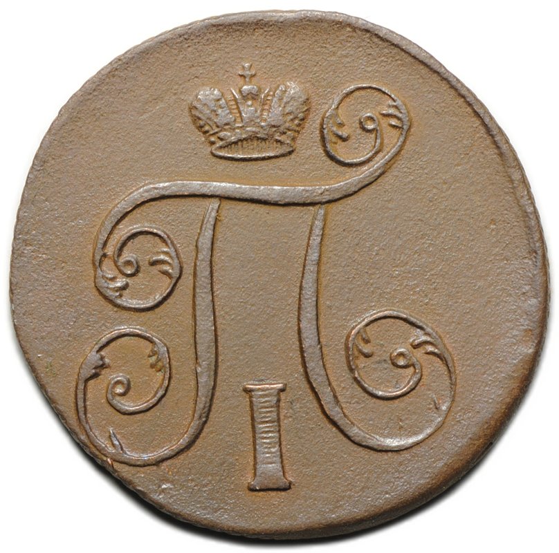 Монета 1 копейка 1801 ЕМ