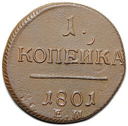 фото для Монета 1 копейка 1801 ЕМ Аверс