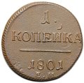 Монета 1 копейка 1801 ЕМ