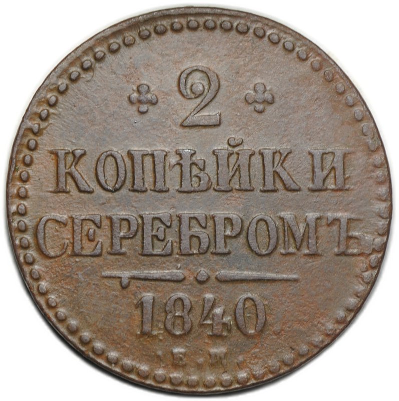 Монета 2 копейки 1840 ЕМ