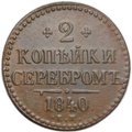Монета 2 копейки 1840 ЕМ