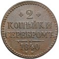 Монета 2 копейки 1840 ЕМ