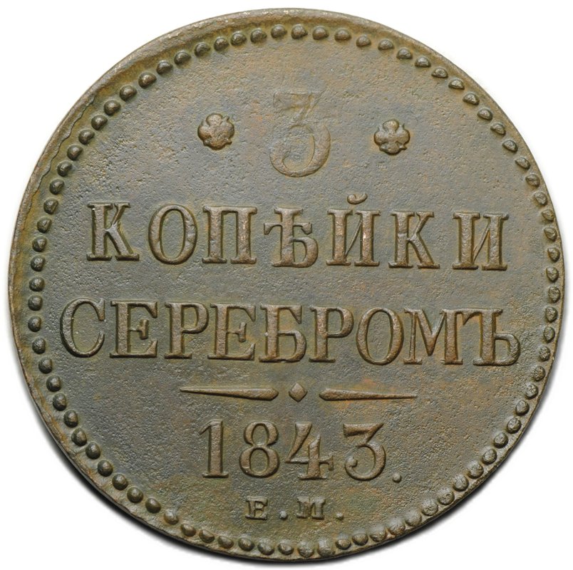Монета 3 копейки 1843 ЕМ