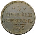 Монета 3 копейки 1843 ЕМ