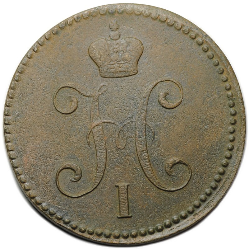 Монета 3 копейки 1843 ЕМ