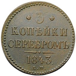 фото для Монета 3 копейки 1843 ЕМ Аверс