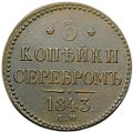 Монета 3 копейки 1843 ЕМ