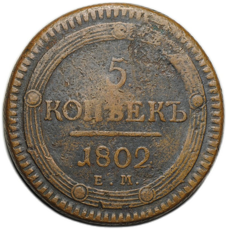 Монета 5 копеек 1802 ЕМ