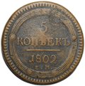 Монета 5 копеек 1802 ЕМ