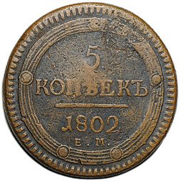 фото для Монета 5 копеек 1802 ЕМ Аверс
