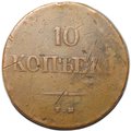 Монета 10 копеек 1837 ЕМ КТ